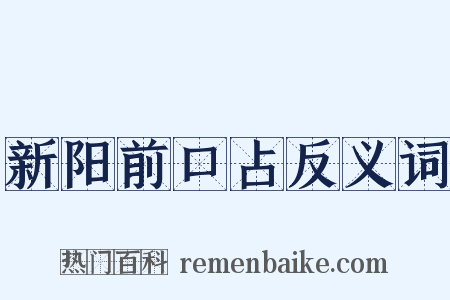 新阳前口占反义词是什么意思的图片